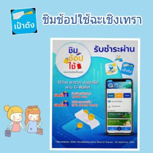 ชิมช้อปใช้